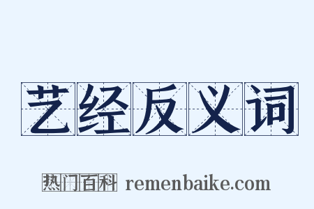 艺经反义词是什么意思的图片
